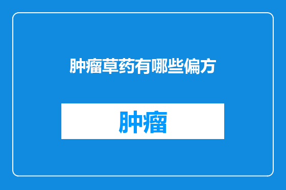 肿瘤草药有哪些偏方