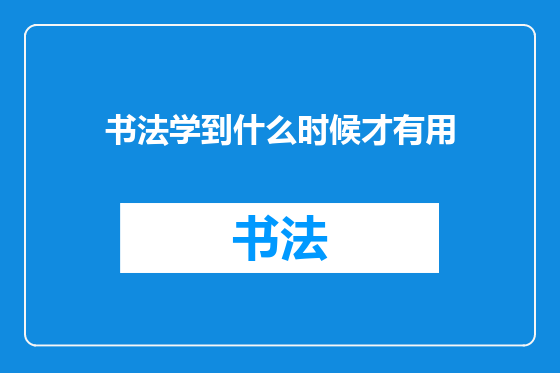 书法学到什么时候才有用