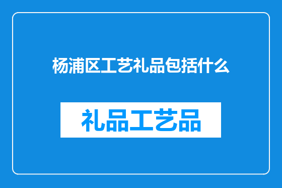 杨浦区工艺礼品包括什么