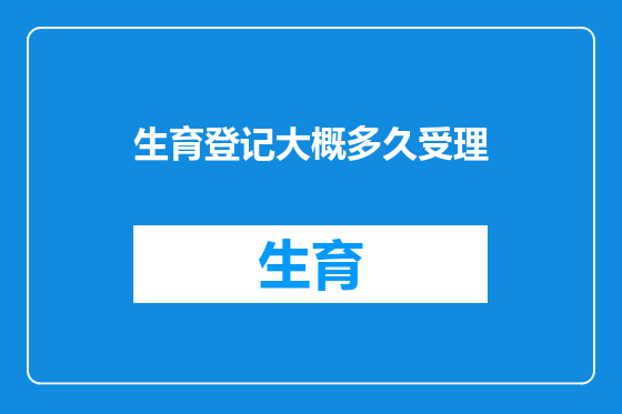 生育登记大概多久受理
