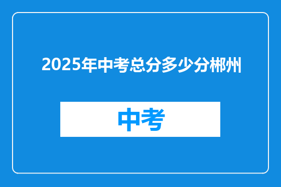 2025年中考总分多少分郴州
