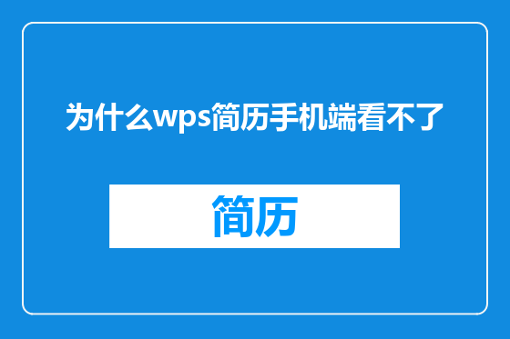 为什么wps简历手机端看不了