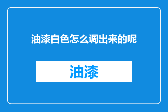 油漆白色怎么调出来的呢