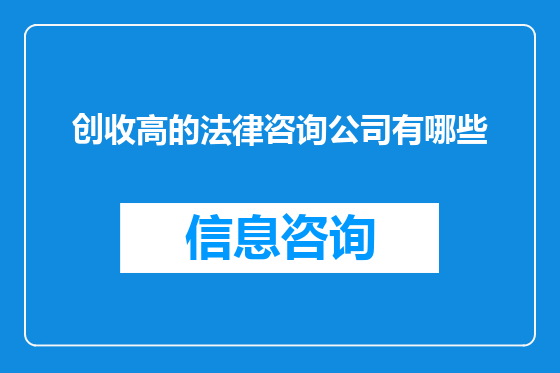 创收高的法律咨询公司有哪些