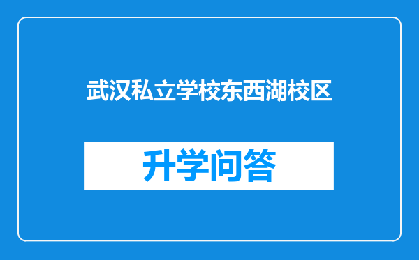 武汉私立学校东西湖校区