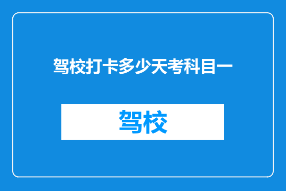 驾校打卡多少天考科目一
