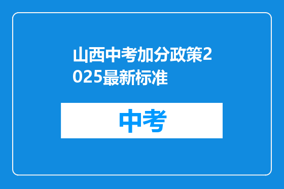 山西中考加分政策2025最新标准