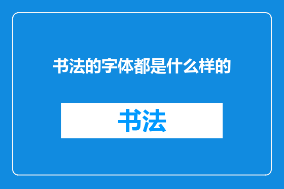 书法的字体都是什么样的