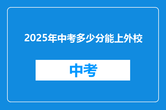 2025年中考多少分能上外校