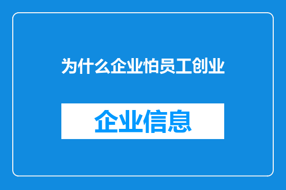 为什么企业怕员工创业