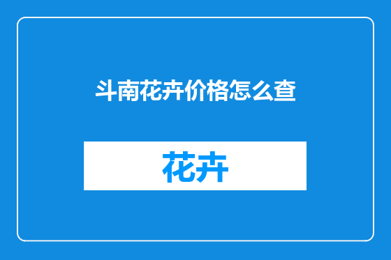 斗南花卉价格怎么查