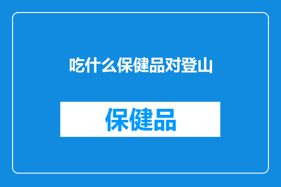 吃什么保健品对登山