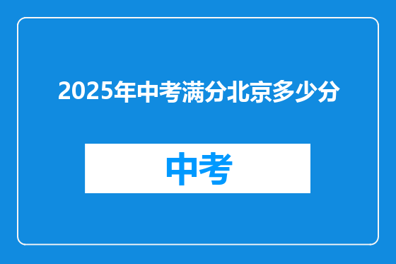 2025年中考满分北京多少分