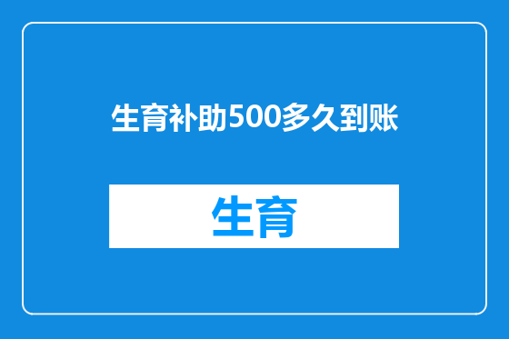 生育补助500多久到账
