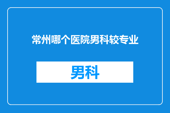 常州哪个医院男科较专业