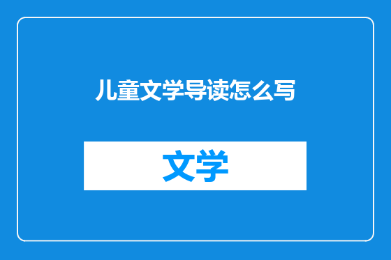 儿童文学导读怎么写