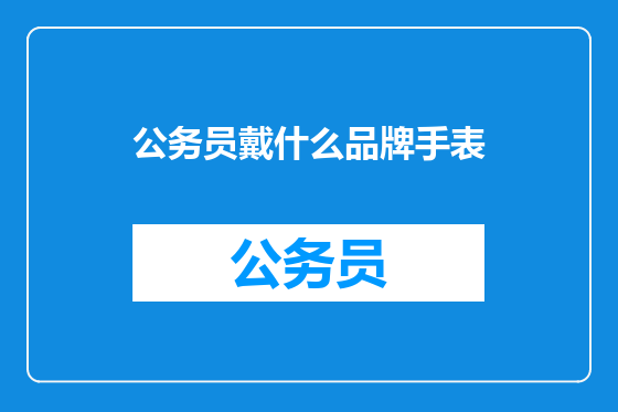 公务员戴什么品牌手表