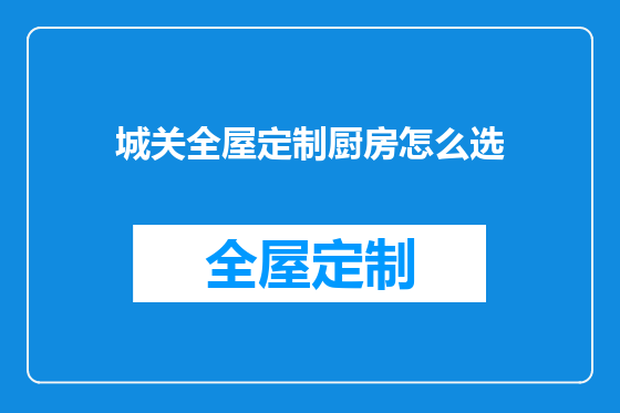 城关全屋定制厨房怎么选