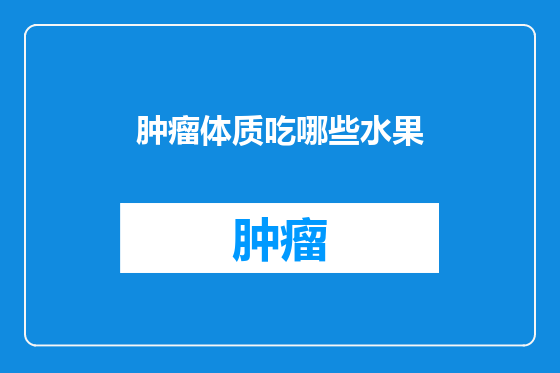 肿瘤体质吃哪些水果