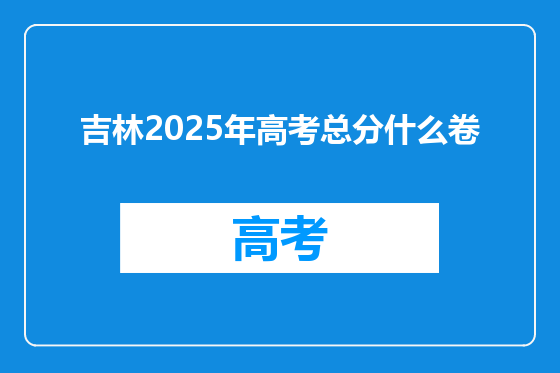 吉林2025年高考总分什么卷