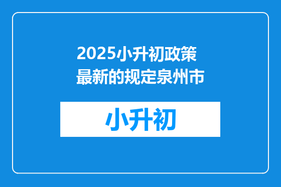 2025小升初政策最新的规定泉州市