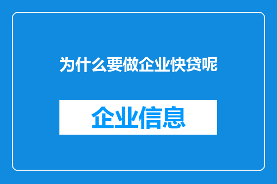 为什么要做企业快贷呢