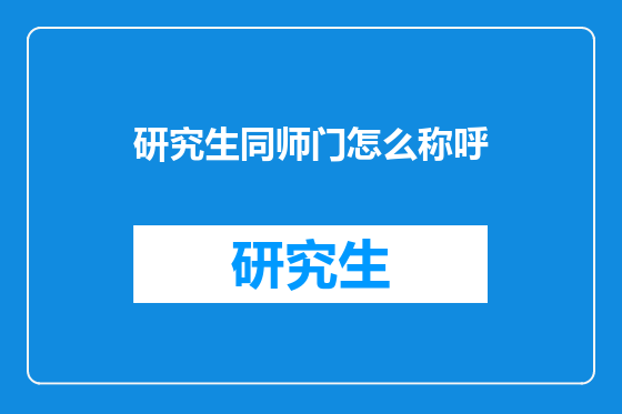 研究生同师门怎么称呼