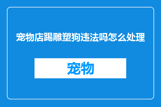宠物店踢雕塑狗违法吗怎么处理