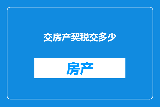 交房产契税交多少