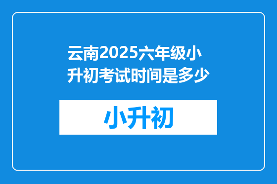 云南2025六年级小升初考试时间是多少