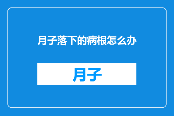 月子落下的病根怎么办