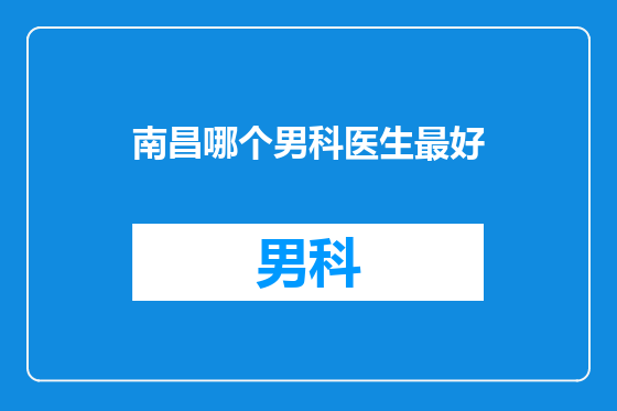 南昌哪个男科医生最好