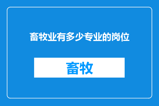 畜牧业有多少专业的岗位