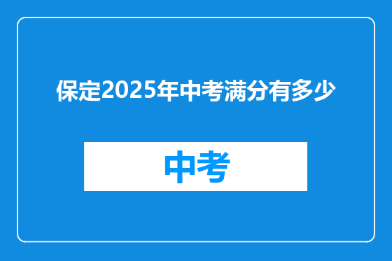 保定2025年中考满分有多少