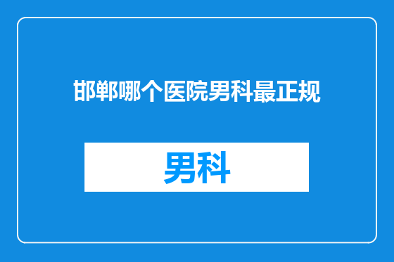 邯郸哪个医院男科最正规