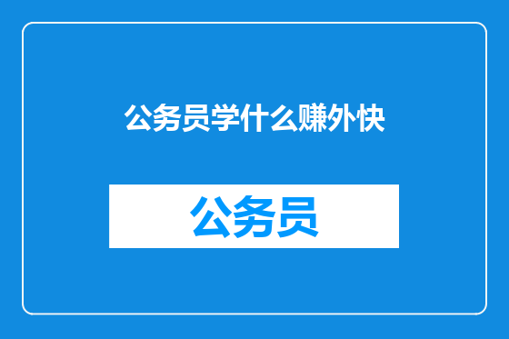 公务员学什么赚外快