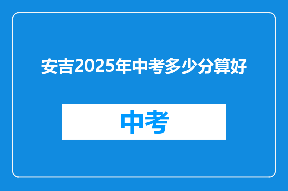 安吉2025年中考多少分算好