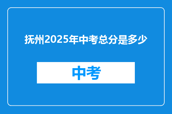 抚州2025年中考总分是多少