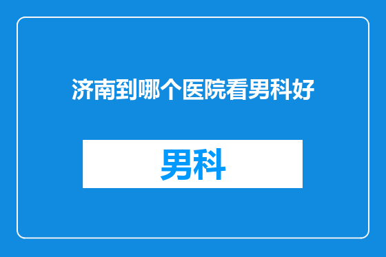 济南到哪个医院看男科好