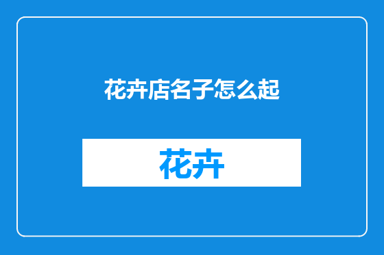 花卉店名子怎么起