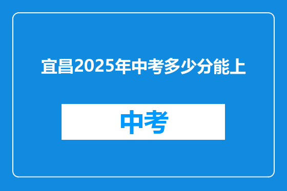 宜昌2025年中考多少分能上