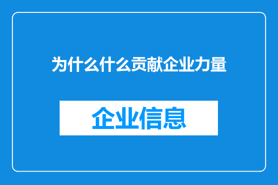 为什么什么贡献企业力量