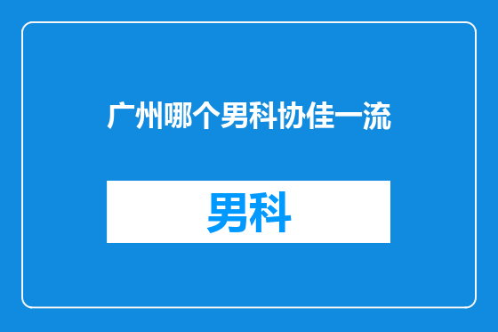 广州哪个男科协佳一流