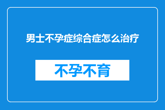男士不孕症综合症怎么治疗