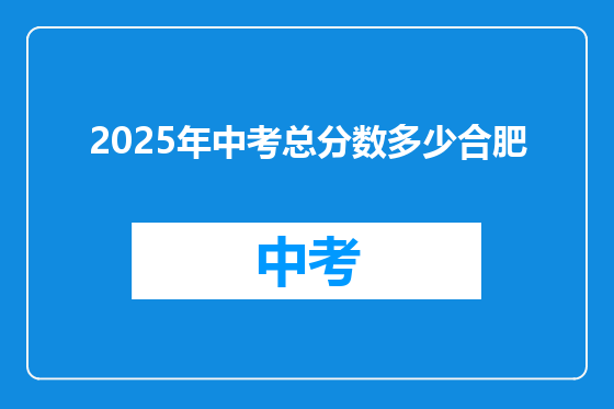 2025年中考总分数多少合肥