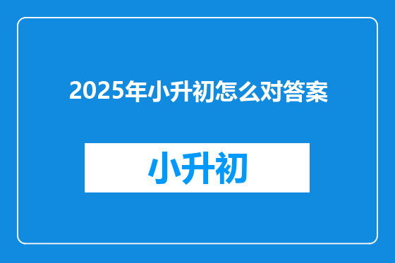 2025年小升初怎么对答案