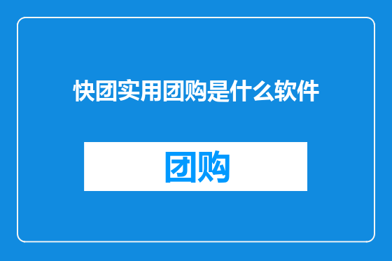 快团实用团购是什么软件