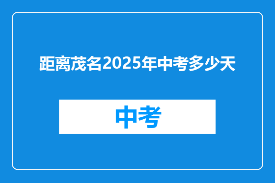 距离茂名2025年中考多少天