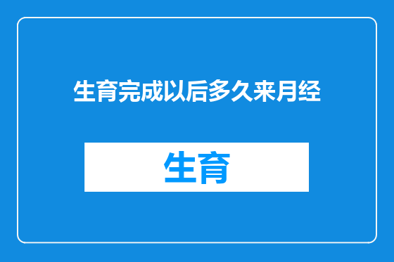 生育完成以后多久来月经