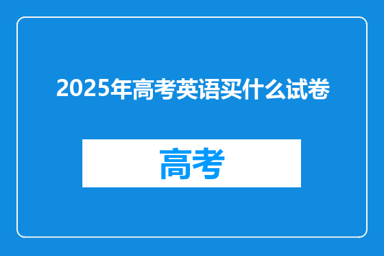 2025年高考英语买什么试卷